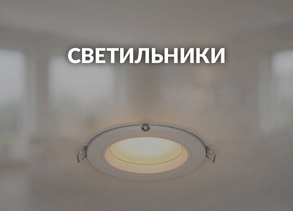 Светильники