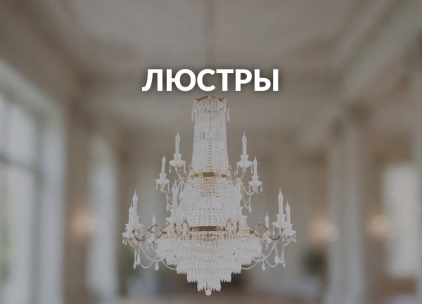 Люстры