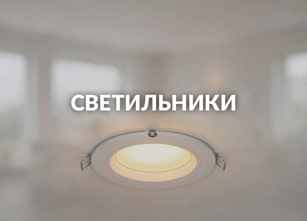 Светильники