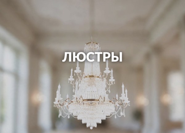 Люстры