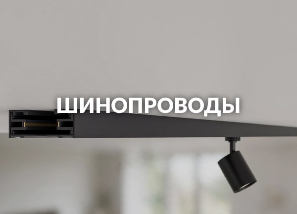 Шинопроводы