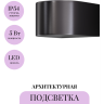 Архитектурная подсветка MAYTONI BLOW O435WL-L5GF3K