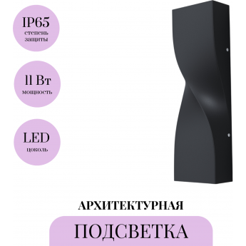 Архитектурная подсветка MAYTONI TWIST O040WL-L11B3K