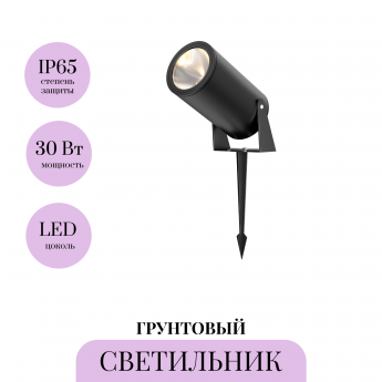 Грунтовый светильник MAYTONI BERN O050FL-L30GF3K