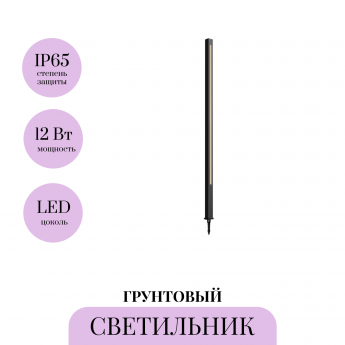 Грунтовый светильник MAYTONI POLE O440FL-L12GF3K