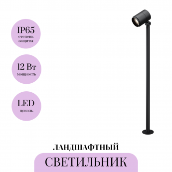 Ландшафтный светильник MAYTONI SPIRA O497FL-L12B3K Ландшафтный светильник MAYTONI SPIRA O497FL-L12B3K