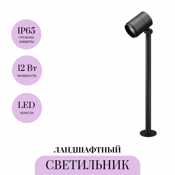 Ландшафтный светильник MAYTONI SPIRA O497FL-L12B3K1 Ландшафтный светильник MAYTONI SPIRA O497FL-L12B3K1