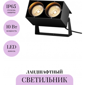 Ландшафтный светильник MAYTONI SPOT O486FL-L10GF3K Ландшафтный светильник MAYTONI SPOT O486FL-L10GF3K