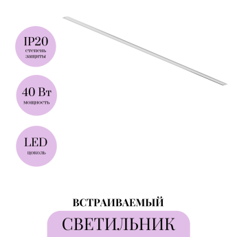Линейный светильник встраиваемый MAYTONI LL313008