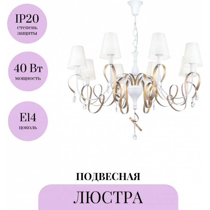Люстра MAYTONI INTRECCIO ARM010-08-W Люстра MAYTONI INTRECCIO ARM010-08-W