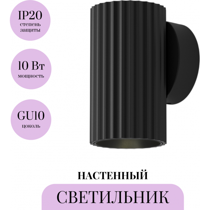 Настенный светильник (бра) MAYTONI CALIPSO C106WL-01-GU10-B Настенный светильник (бра) MAYTONI CALIPSO C106WL-01-GU10-B
