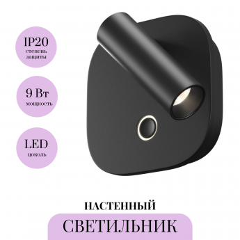 Настенный светильник MAYTONI EGO C175WL-9W-2.7-4K-B