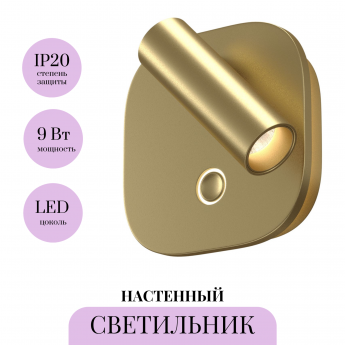 Настенный светильник MAYTONI EGO C175WL-9W-2.7-4K-MG