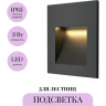 Подсветка для лестниц MAYTONI ARCA O038-L3B