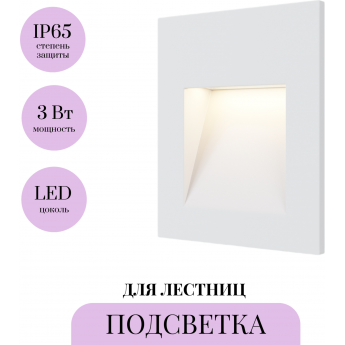 Подсветка для лестниц MAYTONI ARCA O038-L3W