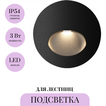 Подсветка для лестниц MAYTONI BIL O015SL-L3B3K