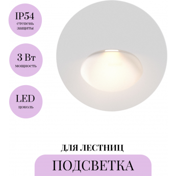 Подсветка для лестниц MAYTONI BIL O015SL-L3W3K
