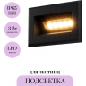 Подсветка для лестниц MAYTONI BOSCA O045SL-L3B3K