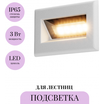 Подсветка для лестниц MAYTONI BOSCA O045SL-L3W3K