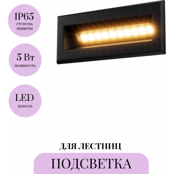 Подсветка для лестниц MAYTONI BOSCA O045SL-L5B3K