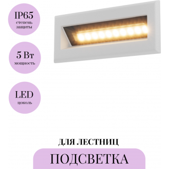 Подсветка для лестниц MAYTONI BOSCA O045SL-L5W3K