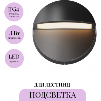 Подсветка для лестниц MAYTONI MANE O046SL-L3B3K