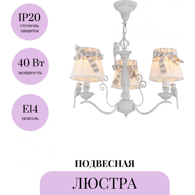 Подвесная люстра MAYTONI BIRD ARM013-03-W Подвесная люстра MAYTONI BIRD ARM013-03-W