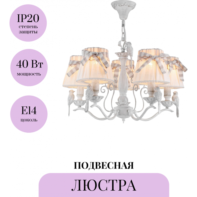 Подвесная люстра MAYTONI BIRD ARM013-05-W Подвесная люстра MAYTONI BIRD ARM013-05-W