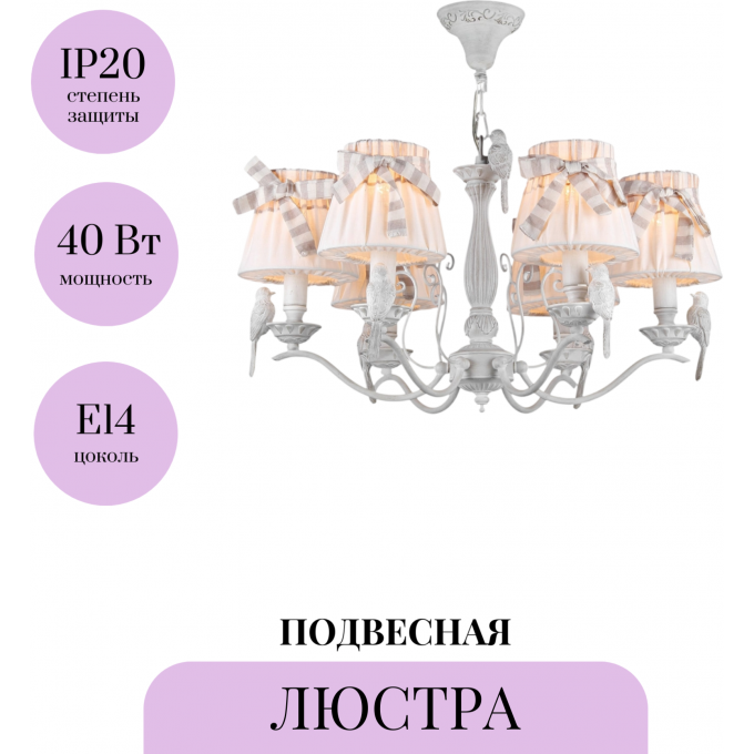 Подвесная люстра MAYTONI BIRD ARM013-06-W Подвесная люстра MAYTONI BIRD ARM013-06-W