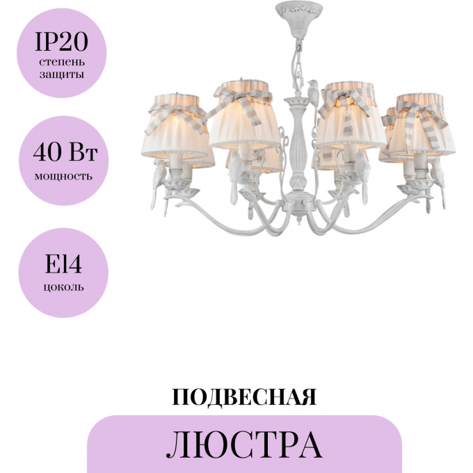 Подвесная люстра MAYTONI BIRD ARM013-08-W Подвесная люстра MAYTONI BIRD ARM013-08-W