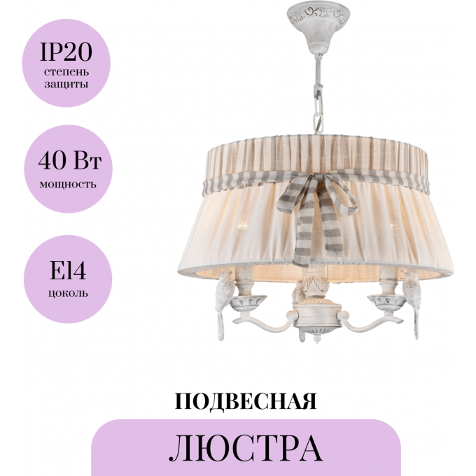 Подвесная люстра MAYTONI BIRD ARM013-33-W Подвесная люстра MAYTONI BIRD ARM013-33-W
