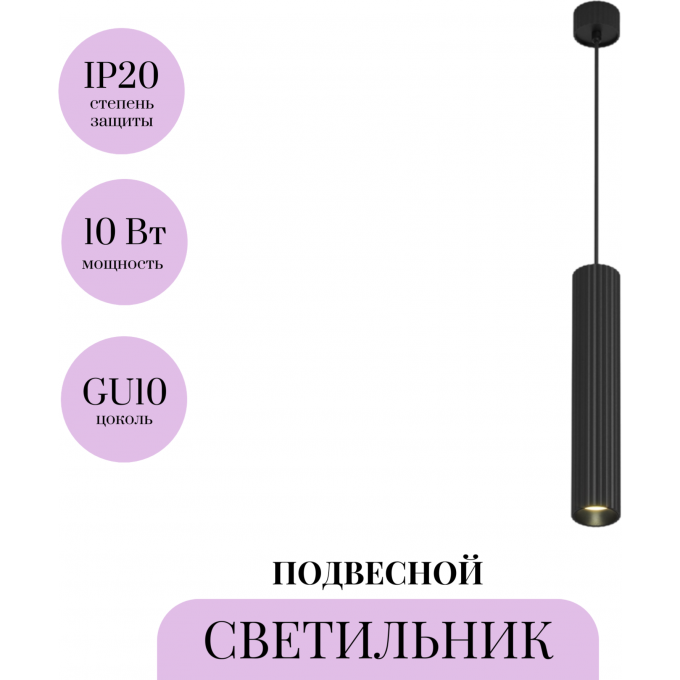 Подвесной светильник MAYTONI CALIPSO P106PL-01-GU10-B Подвесной светильник MAYTONI CALIPSO P106PL-01-GU10-B