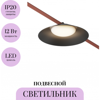 Подвесной светильник MAYTONI CAMPANA PARITY TR127B-12W3K-B