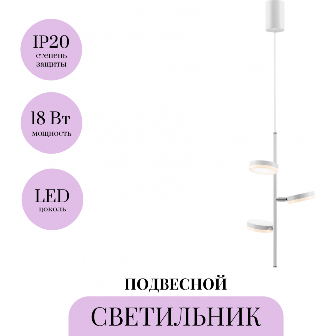 Подвесной светильник MAYTONI FAD MOD070PL-L18WK Подвесной светильник MAYTONI FAD MOD070PL-L18WK
