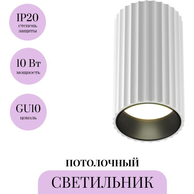 Потолочный светильник MAYTONI CALIPSO C106CL-01-GU10-W Потолочный светильник MAYTONI CALIPSO C106CL-01-GU10-W