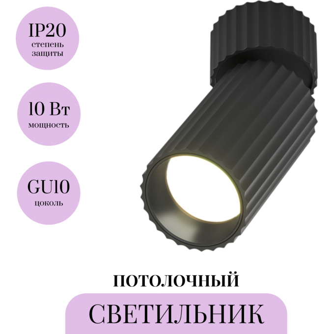 Потолочный светильник MAYTONI CALIPSO C108CL-01-GU10-B Потолочный светильник MAYTONI CALIPSO C108CL-01-GU10-B