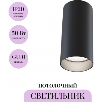 Потолочный светильник MAYTONI FOCUS C010CL-01B