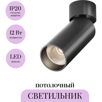 Потолочный светильник MAYTONI FOCUS LED C055CL-L12B3K-W-B Потолочный светильник MAYTONI FOCUS LED C055CL-L12B3K-W-B