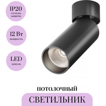 Потолочный светильник MAYTONI FOCUS LED C055CL-L12B4K-W-B Потолочный светильник MAYTONI FOCUS LED C055CL-L12B4K-W-B