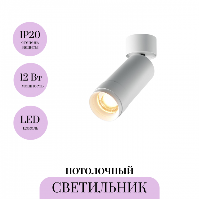 Потолочный светильник MAYTONI FOCUS ZOOM C055CL-L12W2.7K-Z-W