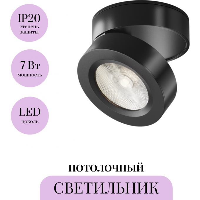Потолочный светильник MAYTONI MAGIC 4000K 7Вт 36° C022CL-7W4K-B-1
