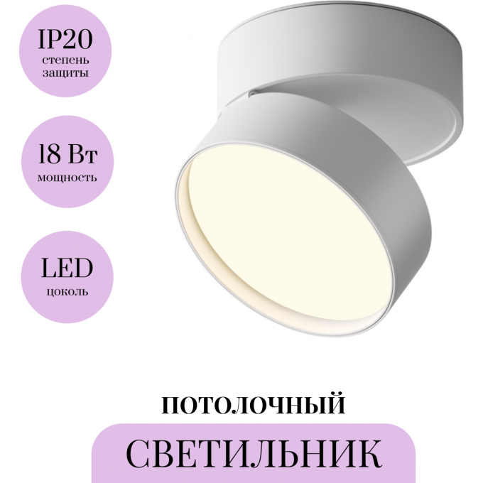 Потолочный светильник MAYTONI ONDA C024CL-18W3K-W-1