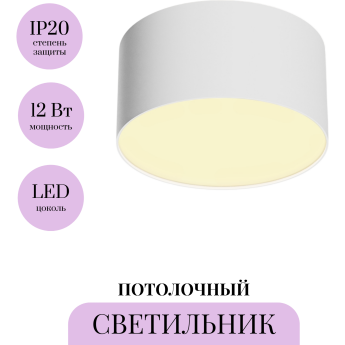 Потолочный светильник MAYTONI ZON C032CL-12W2.7K-RD-W Потолочный светильник MAYTONI ZON C032CL-12W2.7K-RD-W