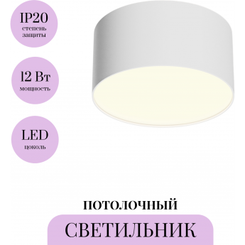Потолочный светильник MAYTONI ZON C032CL-12W3K-RD-W Потолочный светильник MAYTONI ZON C032CL-12W3K-RD-W