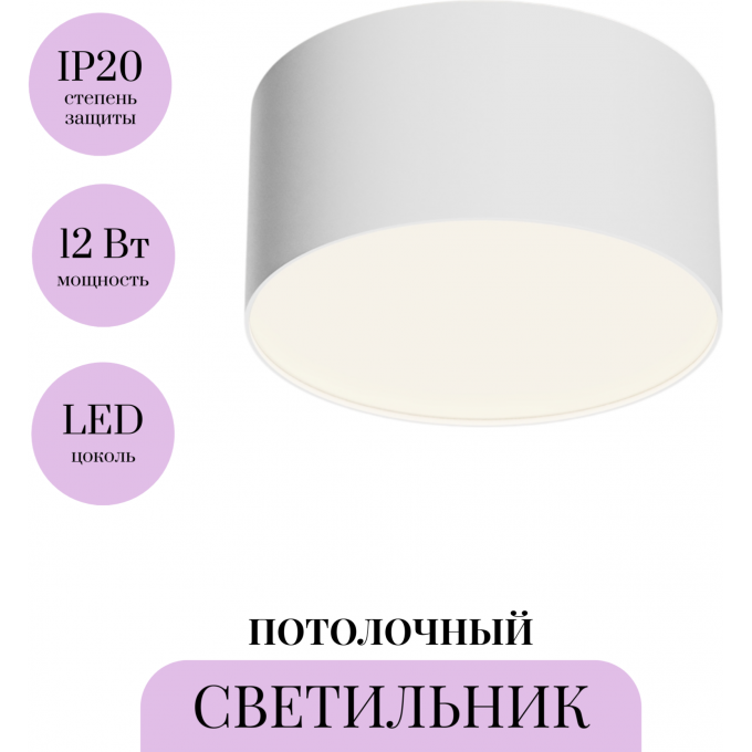 Потолочный светильник MAYTONI ZON C032CL-12W4K-RD-W Потолочный светильник MAYTONI ZON C032CL-12W4K-RD-W