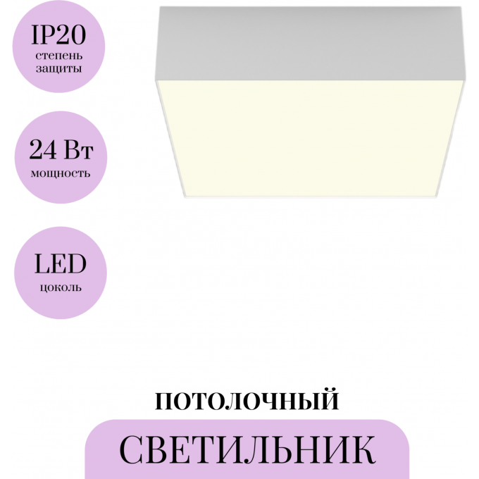 Потолочный светильник MAYTONI ZON C032CL-24W3K-SQ-W Потолочный светильник MAYTONI ZON C032CL-24W3K-SQ-W
