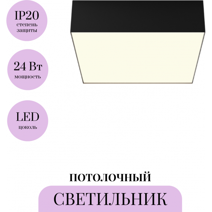 Потолочный светильник MAYTONI ZON C032CL-24W4K-SQ-B Потолочный светильник MAYTONI ZON C032CL-24W4K-SQ-B
