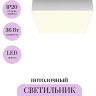 Потолочный светильник MAYTONI ZON C032CL-36W3K-SQ-W