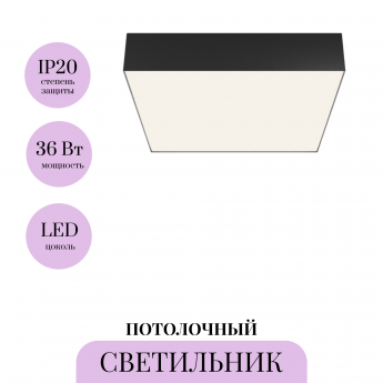 Потолочный светильник MAYTONI ZON C032CL-36W4K-SQ-B Потолочный светильник MAYTONI ZON C032CL-36W4K-SQ-B