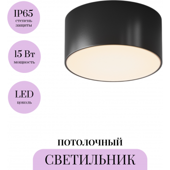 Потолочный светильник MAYTONI ZON IP O430CL-L15B3K